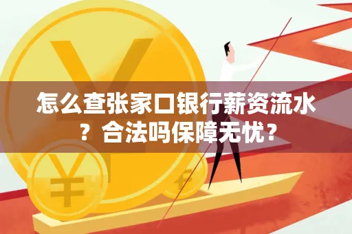 怎么查张家口银行薪资流水？合法吗保障无忧？