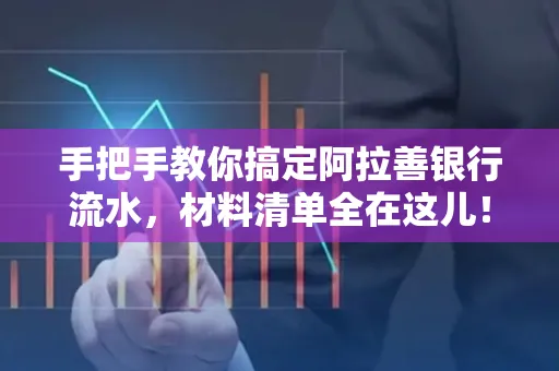 手把手教你搞定阿拉善银行流水，材料清单全在这儿！