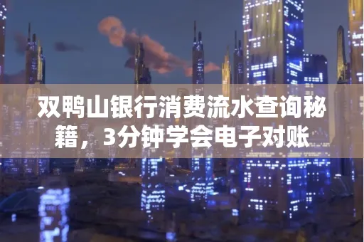 双鸭山银行消费流水查询秘籍，3分钟学会电子对账