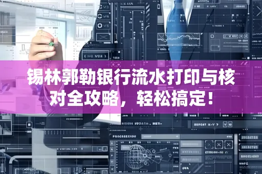锡林郭勒银行流水打印与核对全攻略，轻松搞定！
