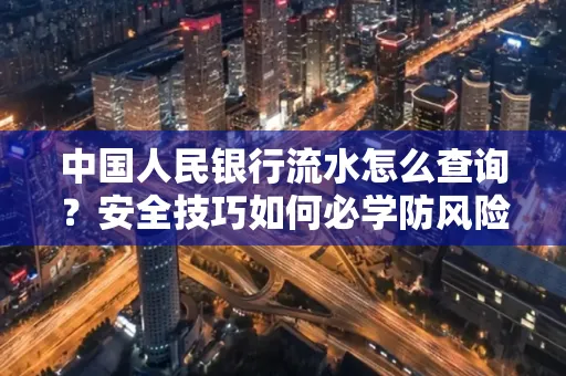 中国人民银行流水怎么查询？安全技巧如何必学防风险