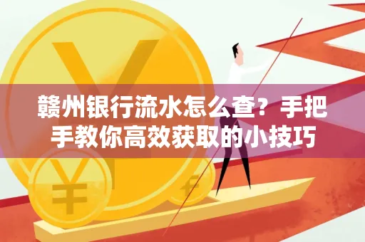赣州银行流水怎么查？手把手教你高效获取的小技巧