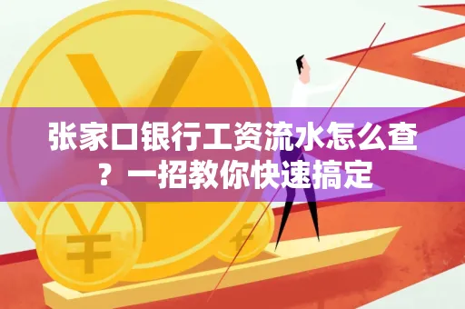 张家口银行工资流水怎么查？一招教你快速搞定