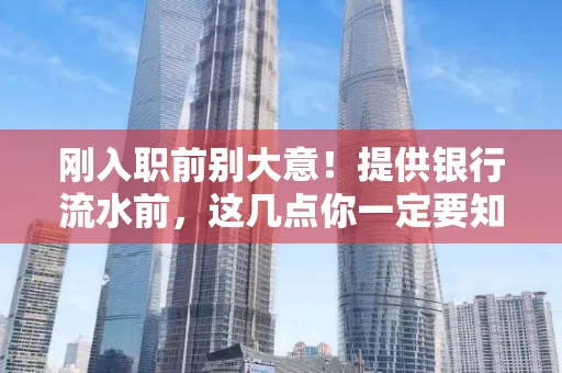 刚入职前别大意！提供银行流水前，这几点你一定要知道