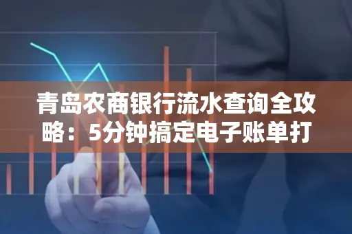 青岛农商银行流水查询全攻略：5分钟搞定电子账单打印