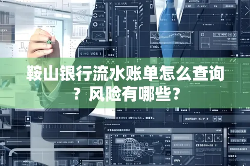 鞍山银行流水账单怎么查询？风险有哪些？