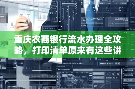 重庆农商银行流水办理全攻略，打印清单原来有这些讲究