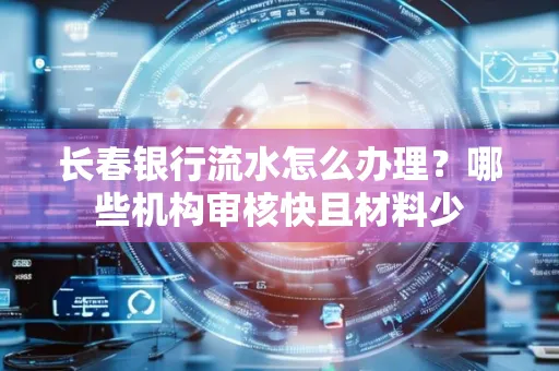 长春银行流水怎么办理？哪些机构审核快且材料少