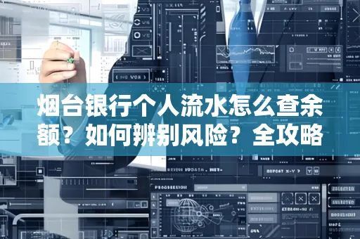 烟台银行个人流水怎么查余额？如何辨别风险？全攻略
