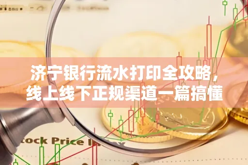 济宁银行流水打印全攻略，线上线下正规渠道一篇搞懂