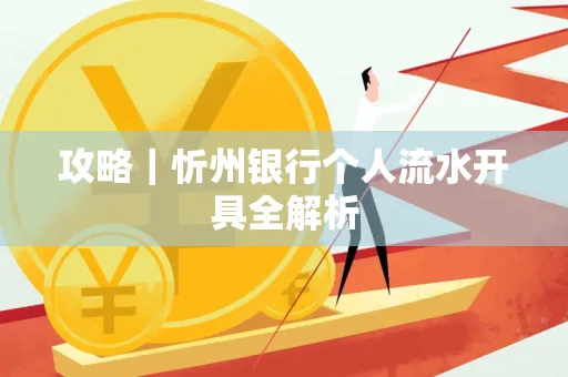 攻略｜忻州银行个人流水开具全解析